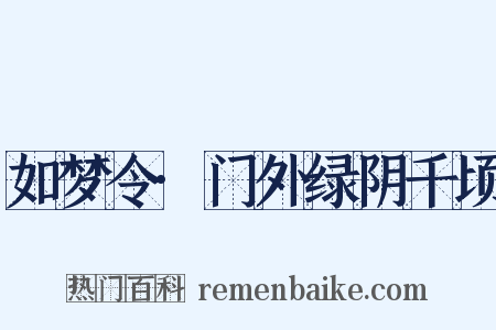 如梦令·门外绿阴千顷是什么意思的图片